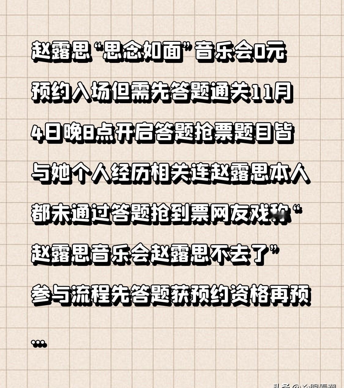 赵露思开演唱会，不卖票，先考你。题是她自己的事，她自己都过不了。半小时抢光，
