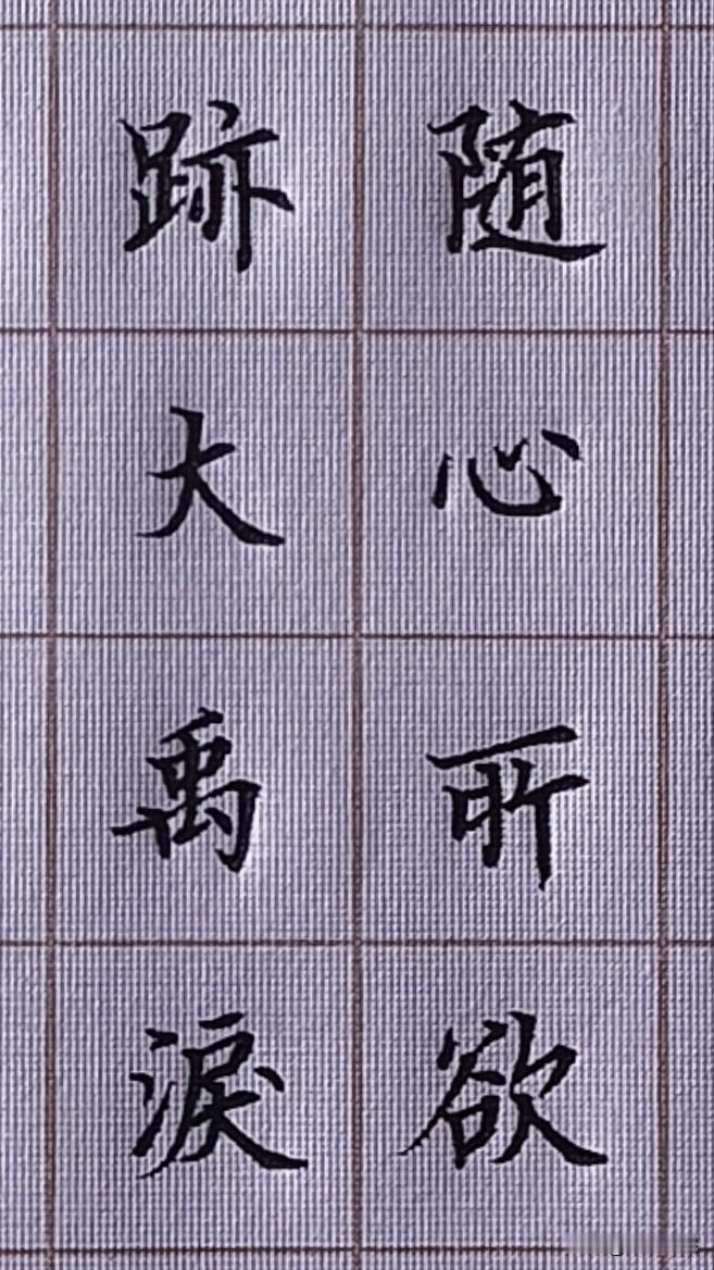 线上练硬笔字靠谱儿吗?越来越觉得练字真的好处太多了，大家说说你们在练字的过程中得