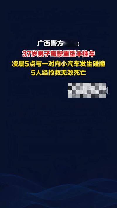 广西桂平重大交通事故致5人遇难，现场详情曝光⚠️11月20日清晨5时许，省