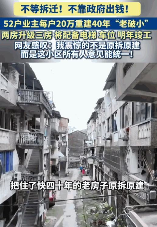 求人不如求己！7月10日报道，浙江，一个建成快40年的老破小，52户业主竟然一合