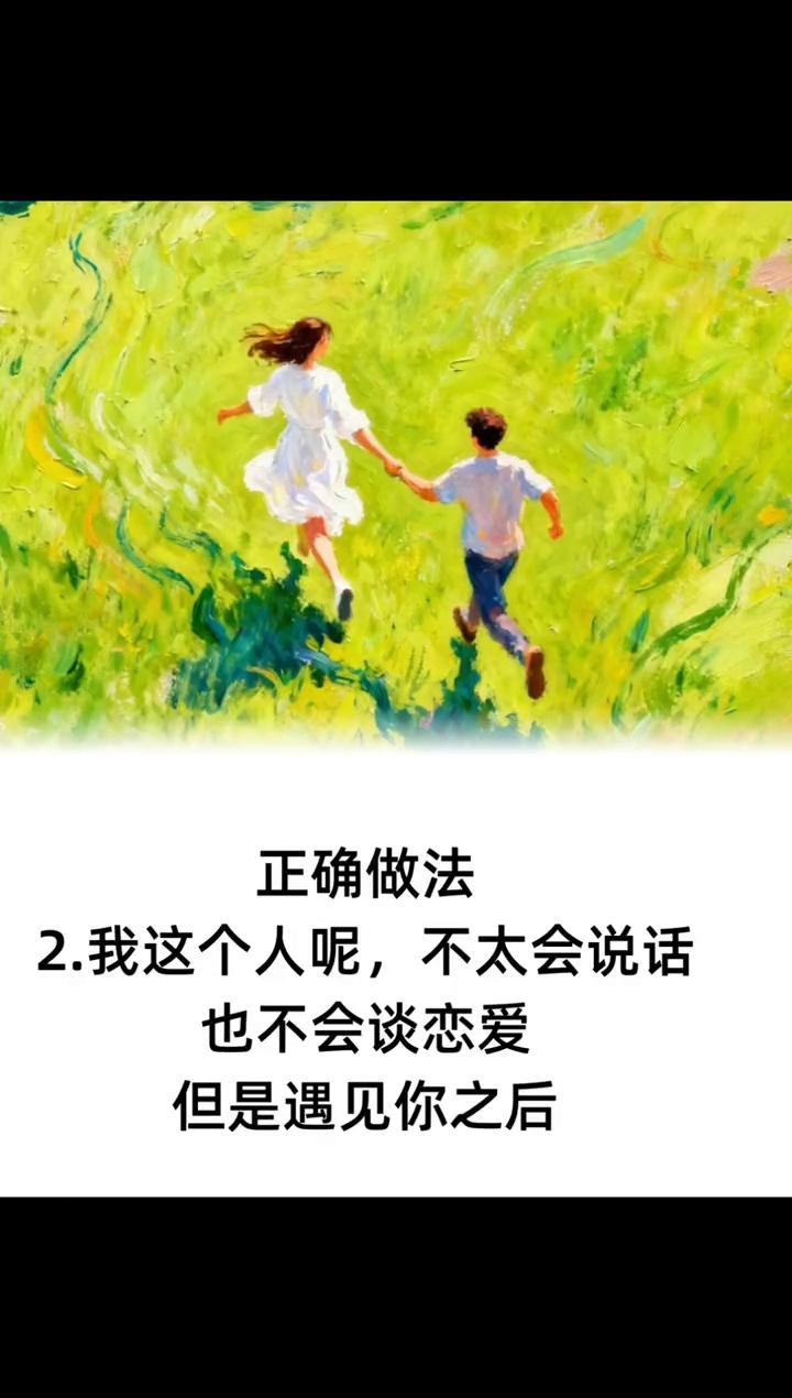 追女人三句话就够了。·直男：我喜欢你，做我女朋友吧。正确做法：→1.我真的很