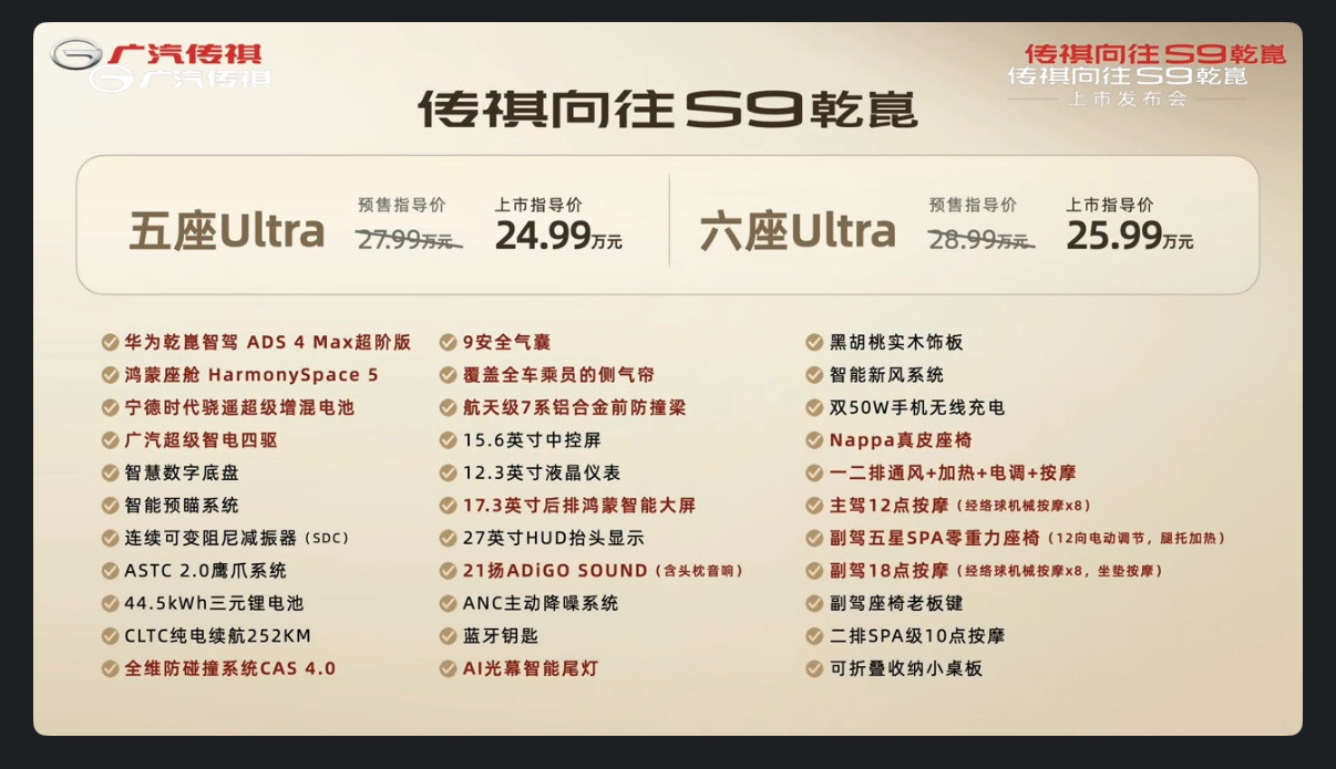 传祺向往S9乾崑版今晚正式上市，24.99万元起。传祺向往s9乾崑新车标