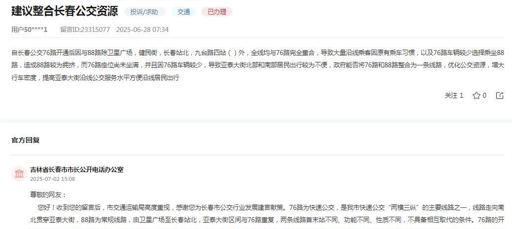 长春市市长公开电话办公室消息：收到网友“自长春公交76路开通后因与88路除卫星