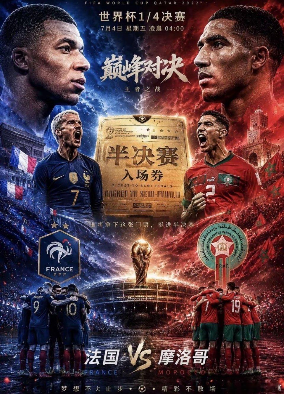 ⚽️2026世界杯1/4决赛继续⚽️比赛队伍：法国vs摩洛哥比分参考：【世界杯