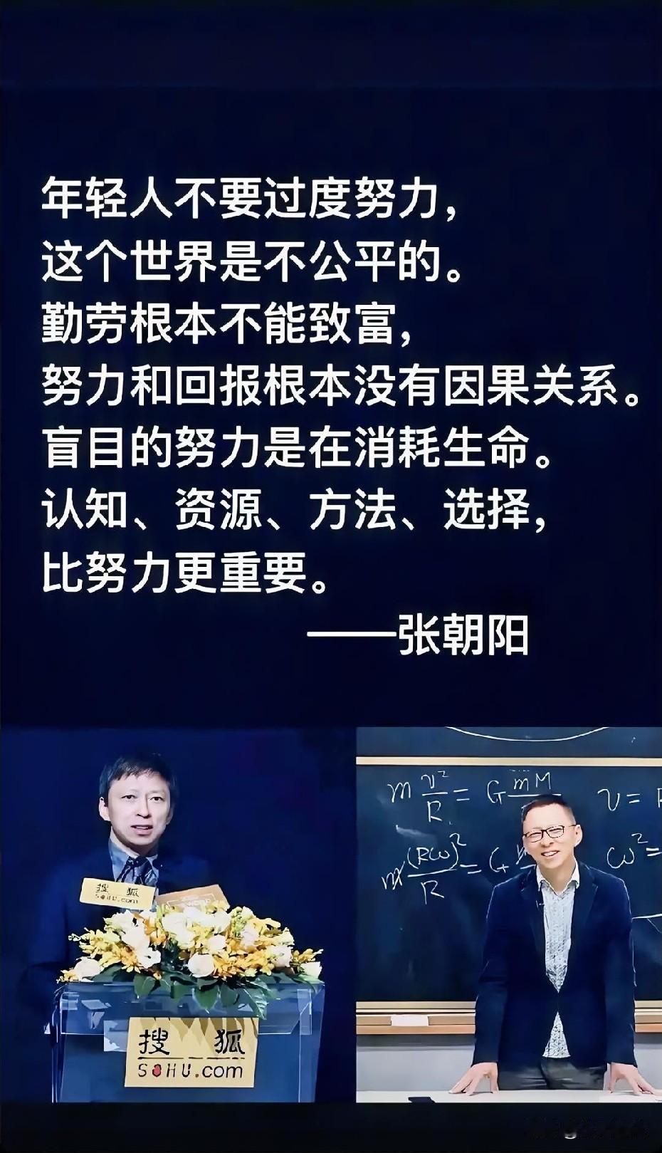 天才学霸+企业大佬+人生导师Buff叠满的张朝阳的忠告。不是不努力，是不要盲目