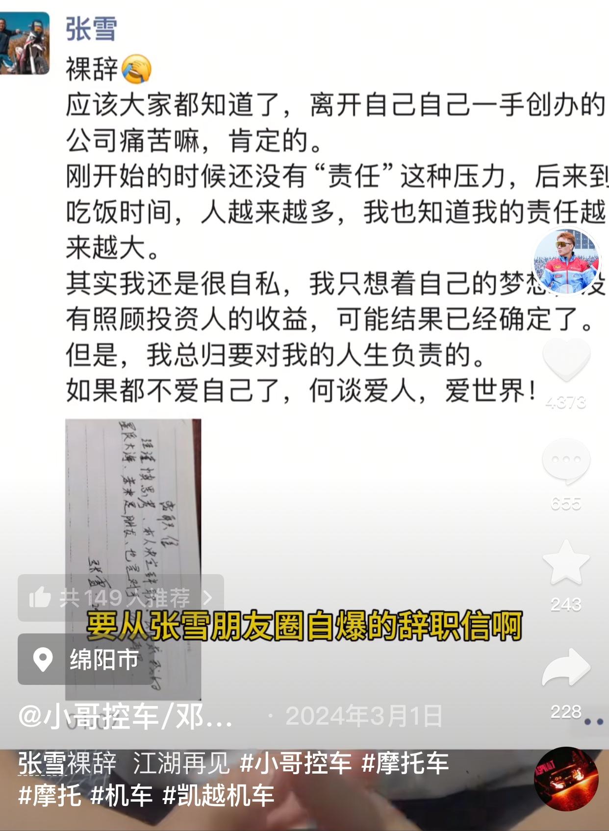 2年前张雪裸辞的辞职信以及发在朋友圈的感慨，现在回看依然让人不可思议！主要内容有