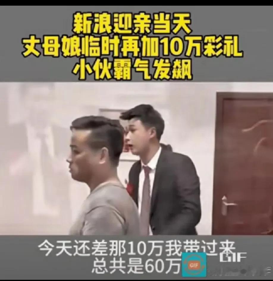 结婚当天，新郎带着东拼西凑的50万彩礼去接亲，不料，丈母娘临时再加10万