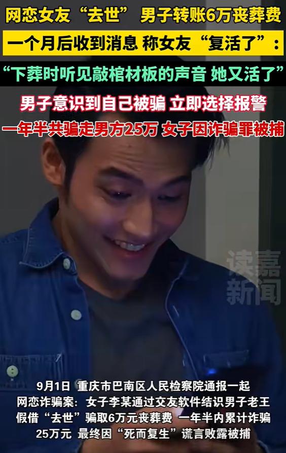 被坑惨了！1日报道，重庆一男子因网恋女友去世，给她的家属转账6万丧葬费，不料一个