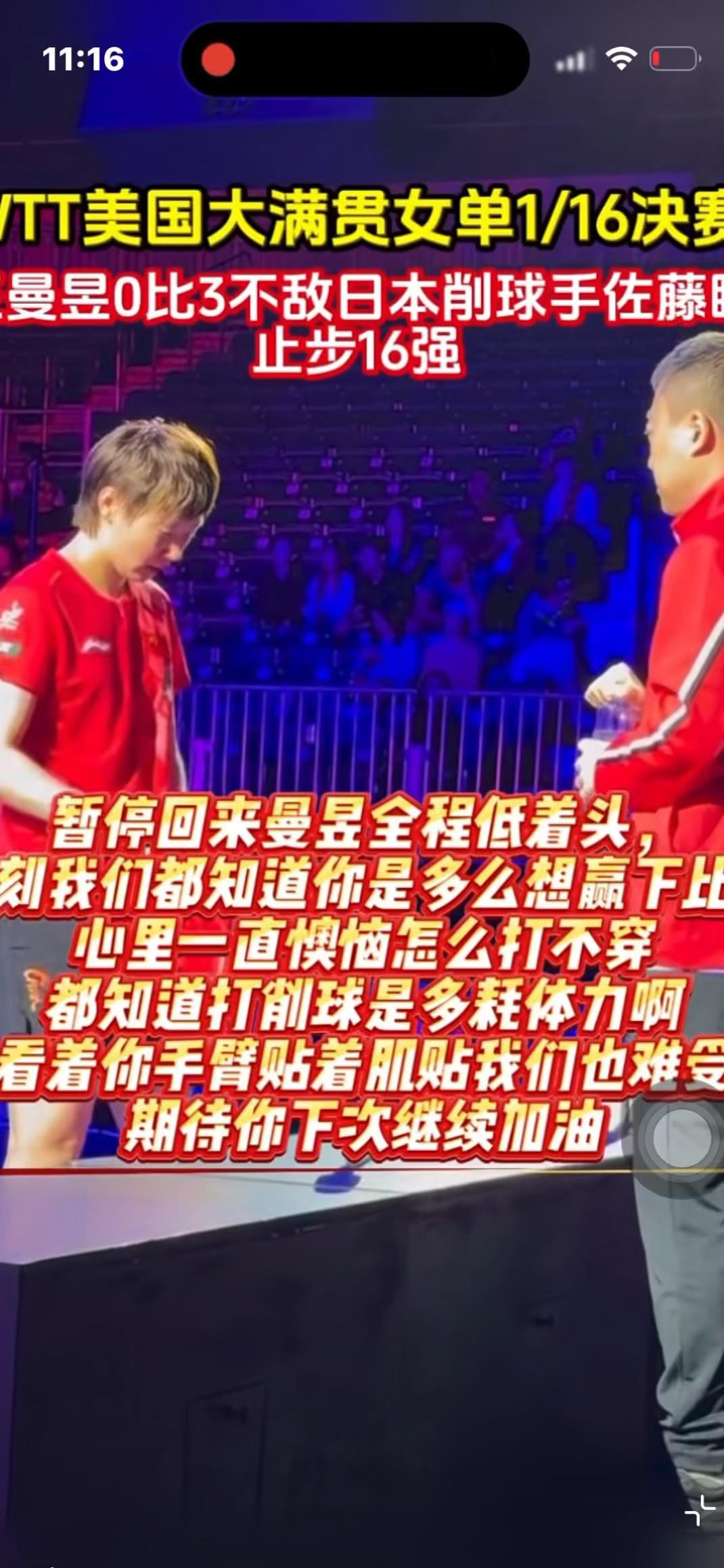 TT美国大满贯女单1/16决赛，曼昱0比3不敌日本削球手佐藤，止步16强。暂停