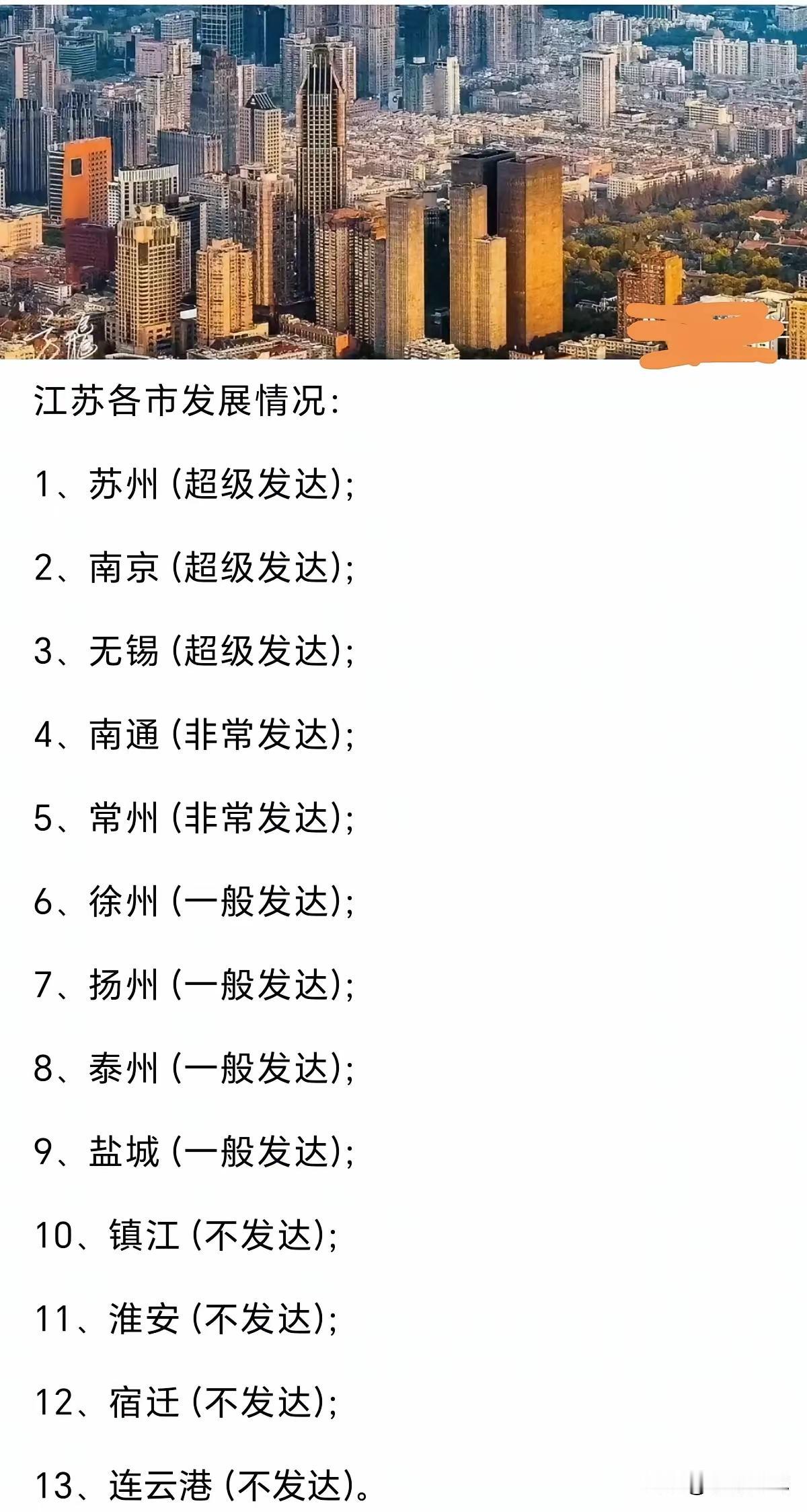 江苏城市这完全是胡址八道！所谓江苏13个城市等级排名，将苏锡宁列为超级发达