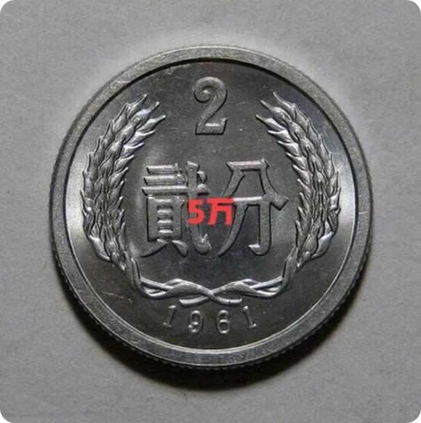 很多家庭抽屉里都能翻出老旧二分硬币，尤其是1961年版的，不少人好奇到底值不值得