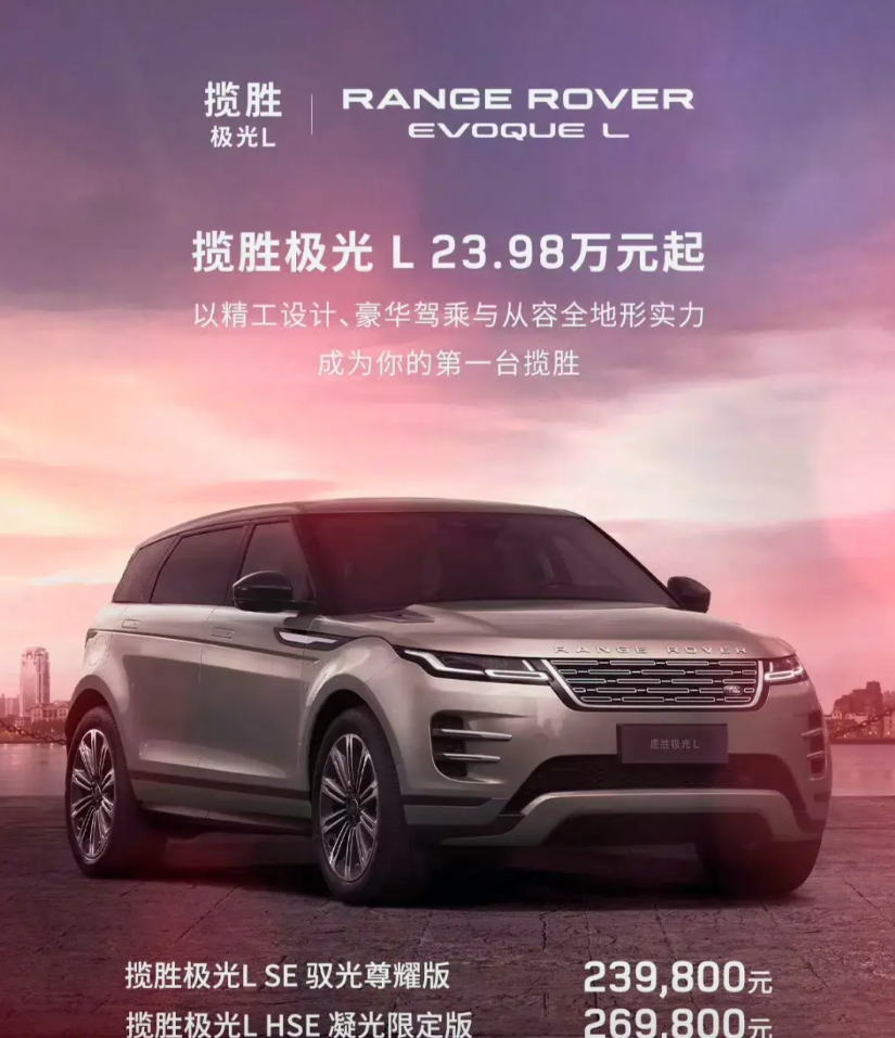 路虎创下官降最高的记录了吧，路虎官方海报揽胜极光L23.98万起，官降了将近20