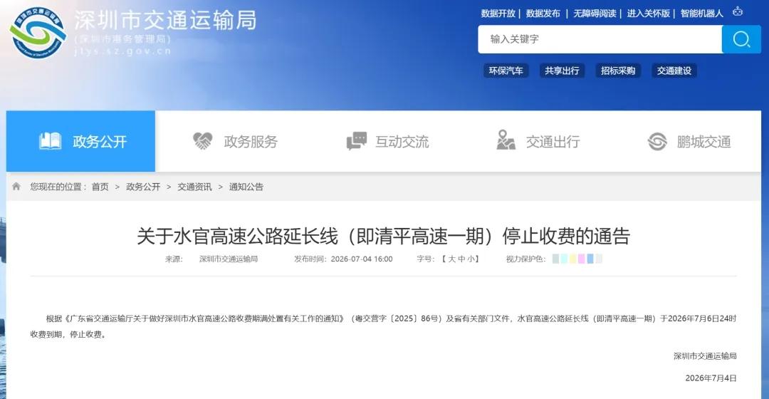 又一条高速停止收费，免费时代要来了？近日，深圳交通运输局发布通告，清平高速一