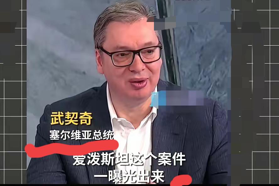 武契奇的预言含金量真的越看越吓人，当初说的话如今全应验了！爱泼斯坦案海量文件曝