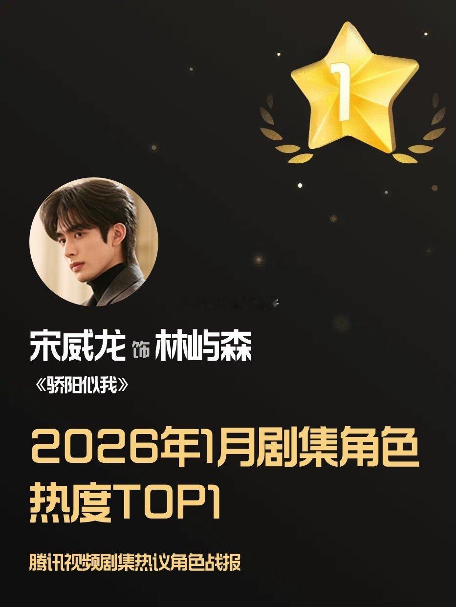 宋威龙林屿森数据断层领先，全平台涨粉463万，骄阳似我真有效播剧，娇兰最短时间升