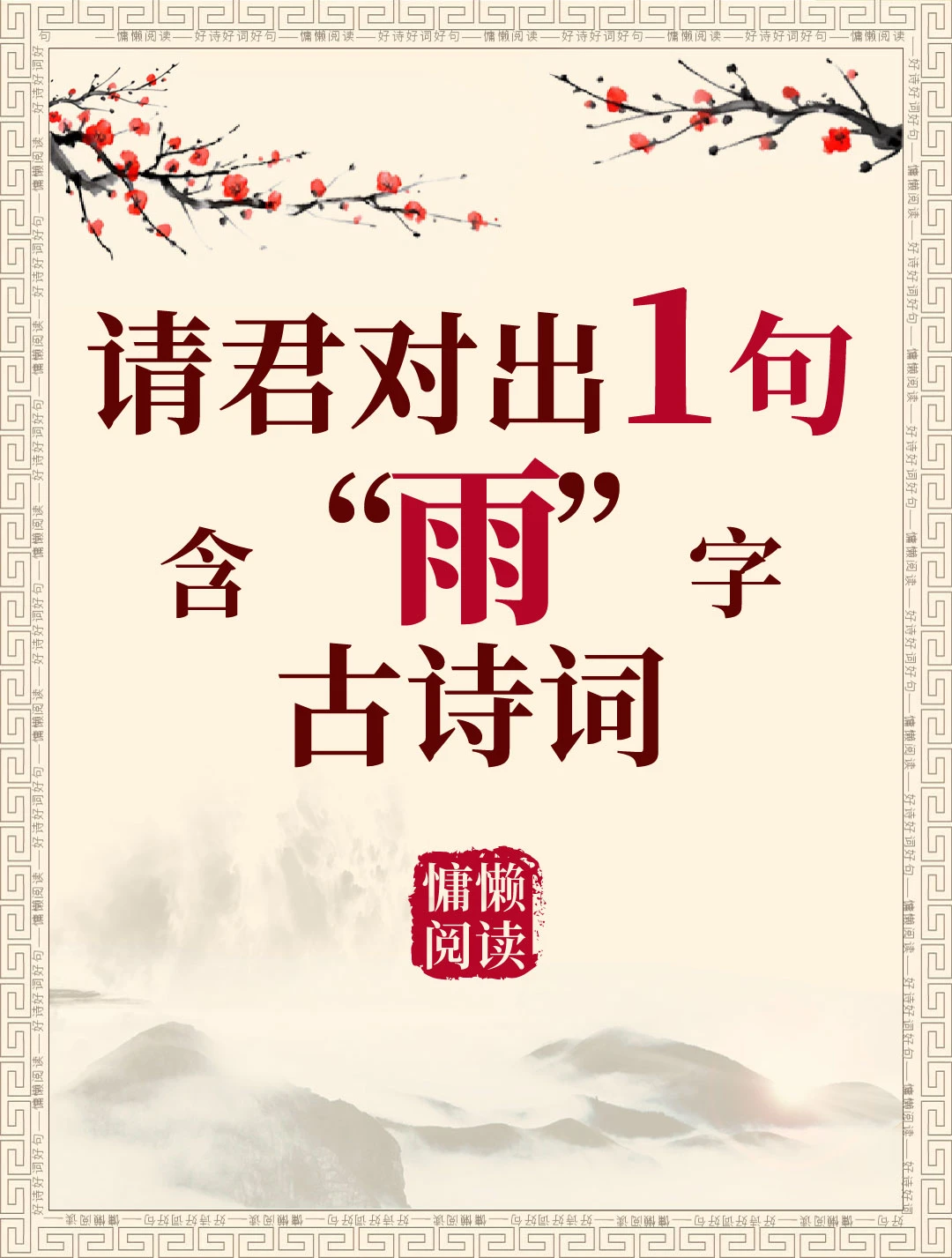 今日飞花令：“雨”字入诗，请君接令