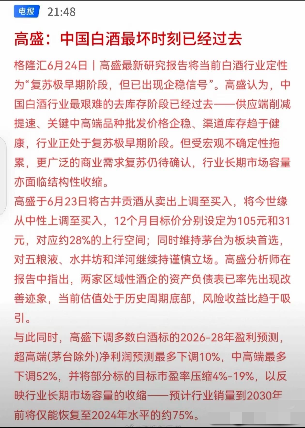 高盛被白水套了，开始忽悠大家买白水了，高盛上次三四月说房地产见底地产股能抄底了和
