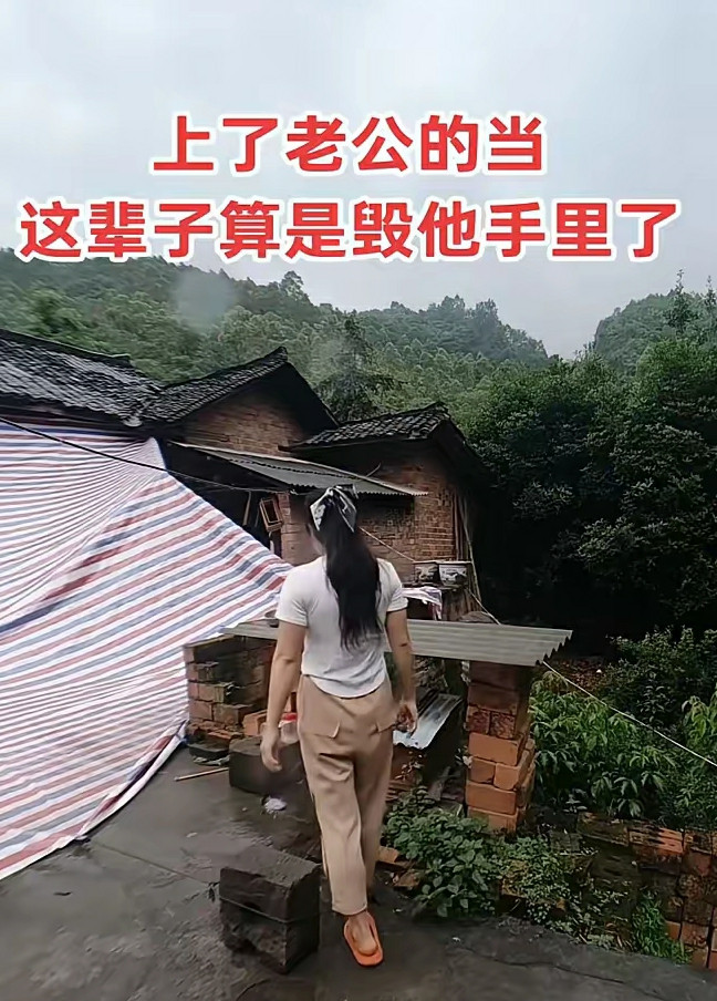 上了老公的当，这辈子算是毁他手里了