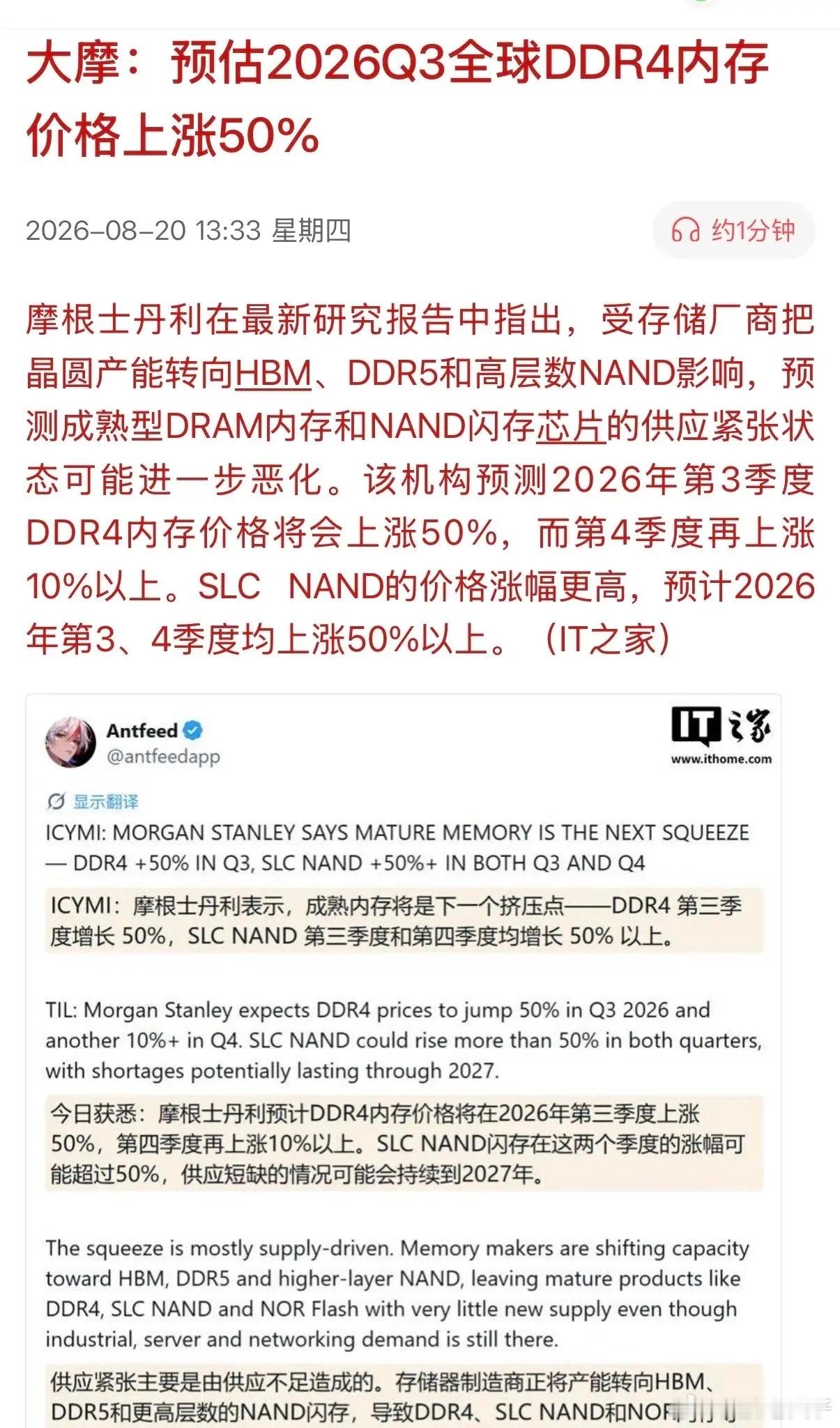 据摩根士丹利研究报告显示，存储芯片行业还会迎来“第二春”！机构预测2026年第3季度DDR4内存价格