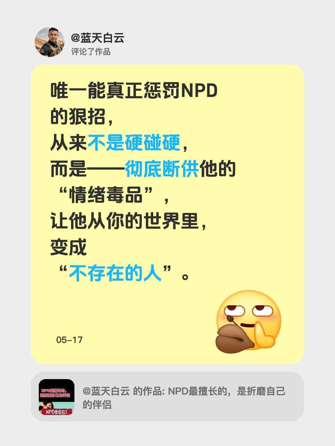我评论了@蓝天白云的作品：唯一能真正惩罚NPD的狠招，从来不是硬碰硬，而是—