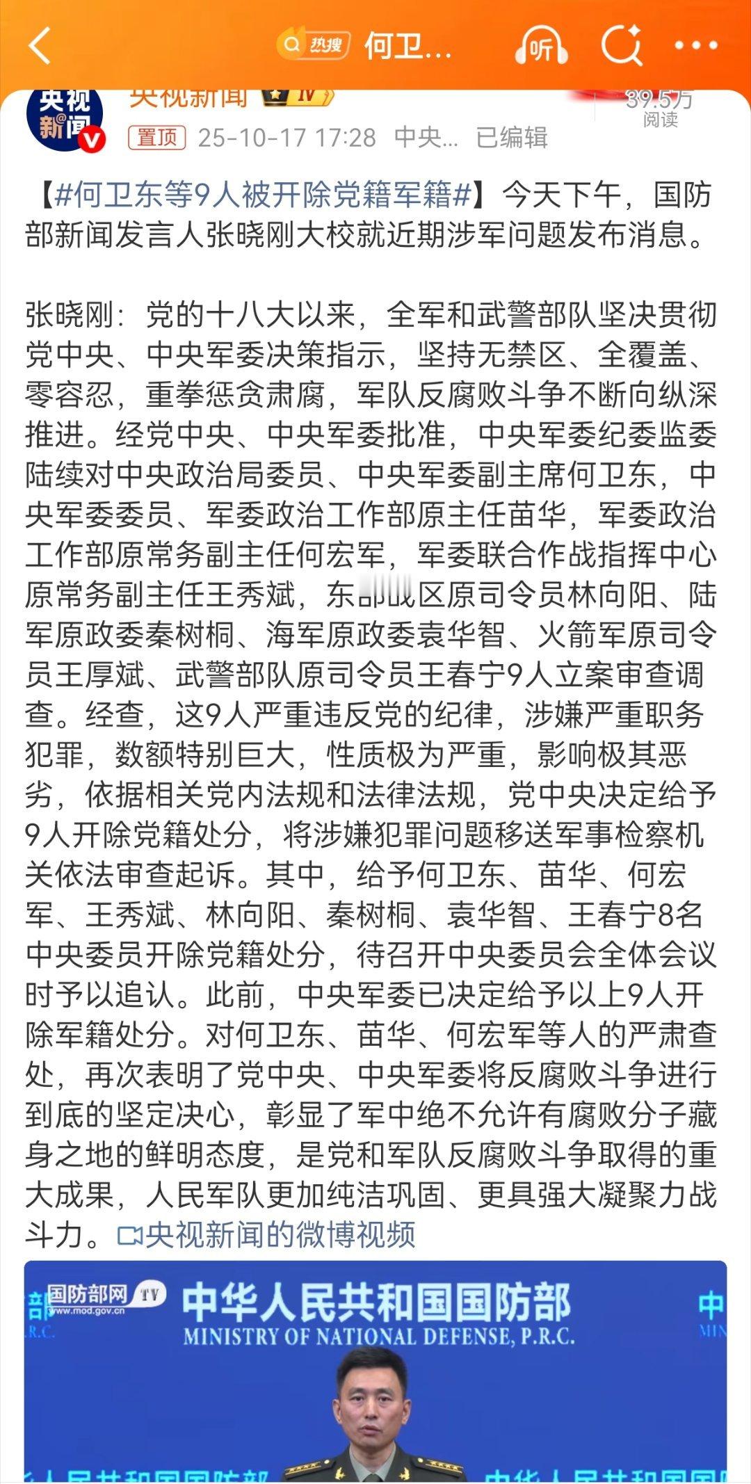 这个刮骨疗伤的反腐力度！放眼全世界都是没有的！这是好事！何卫东等9人被开除党籍军