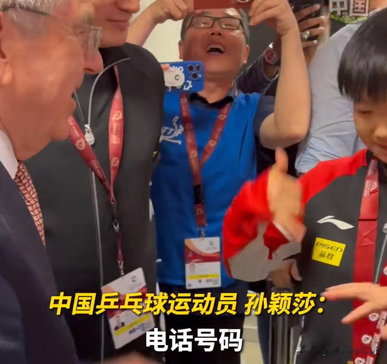 笑不活了[捂脸哭]孙颖莎问巴赫主席要电话号码，真是社牛孙颖莎啊！孙颖莎这孩子一看就