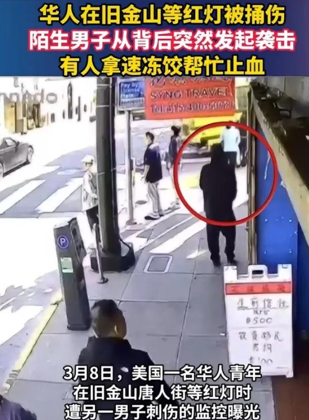 一名华人青年在美国被刺伤后生命垂危，据媒体报道3月8日；一名华人青年在旧金山等红