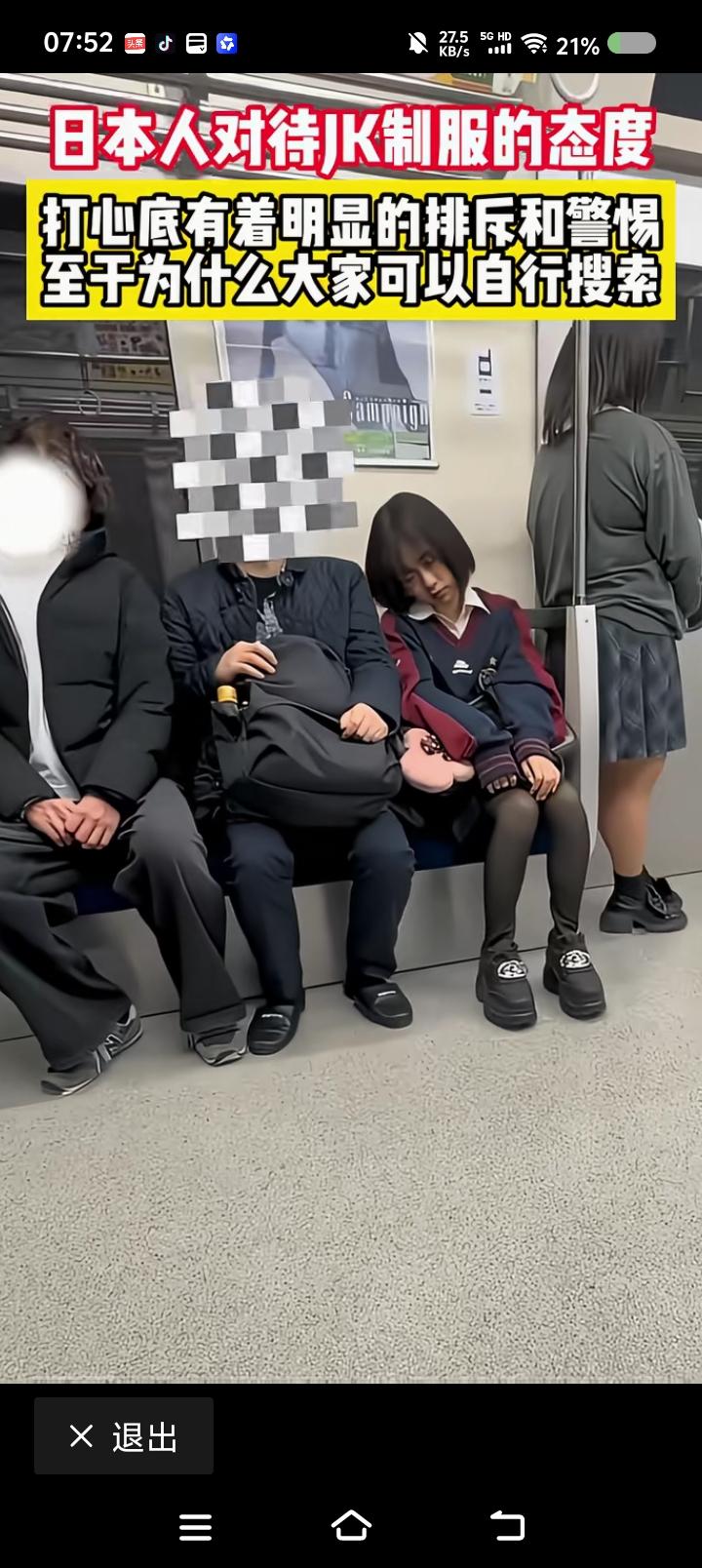 日本人为什么不喜欢“JK制服者”？——网上视频：日本地铁上，一女子穿“JK制服