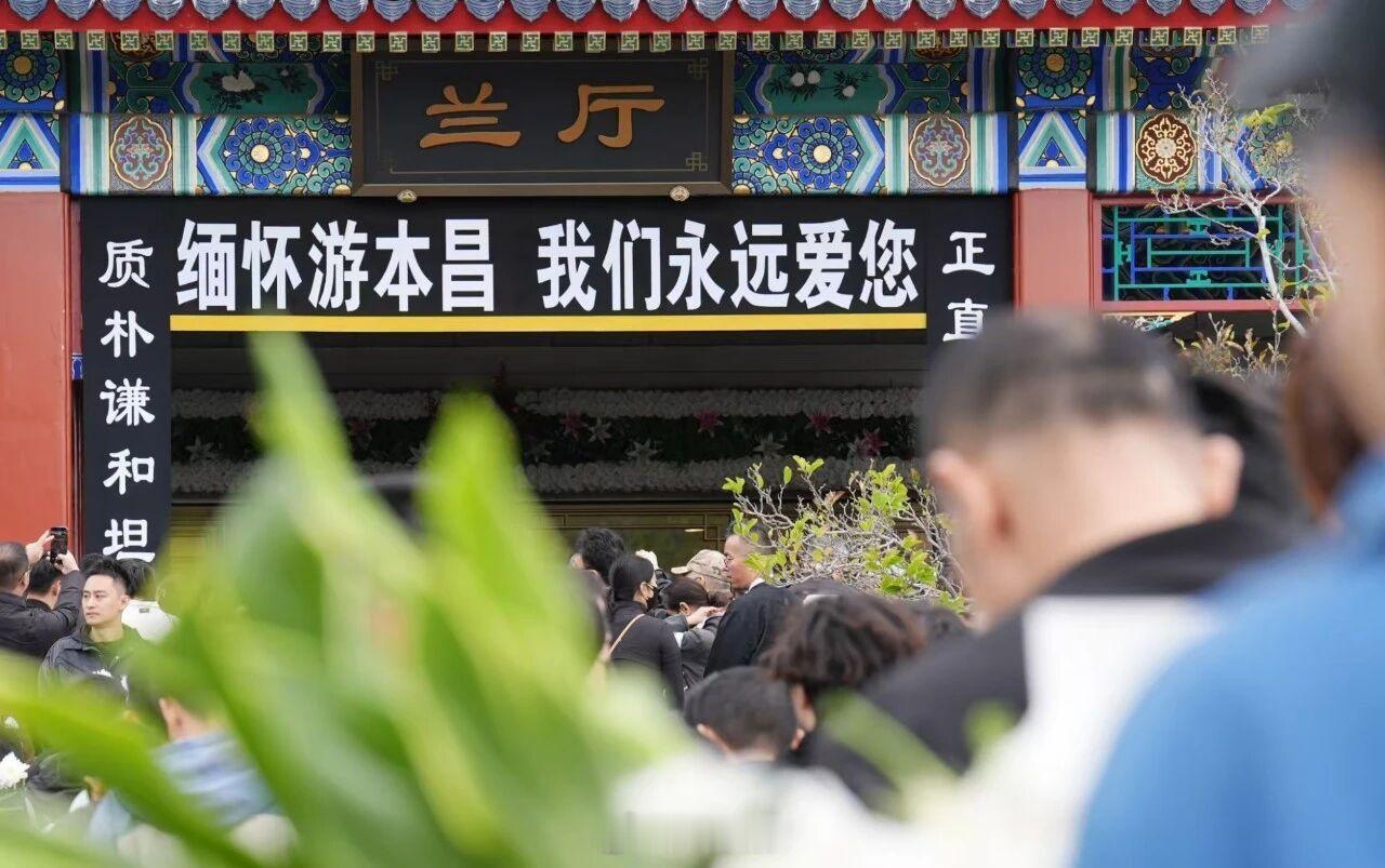 【#孙女讲述游本昌最后时光#】9月30日清晨，八宝山殡仪馆兰厅前，来送别游本昌的人群已排起长龙。队伍