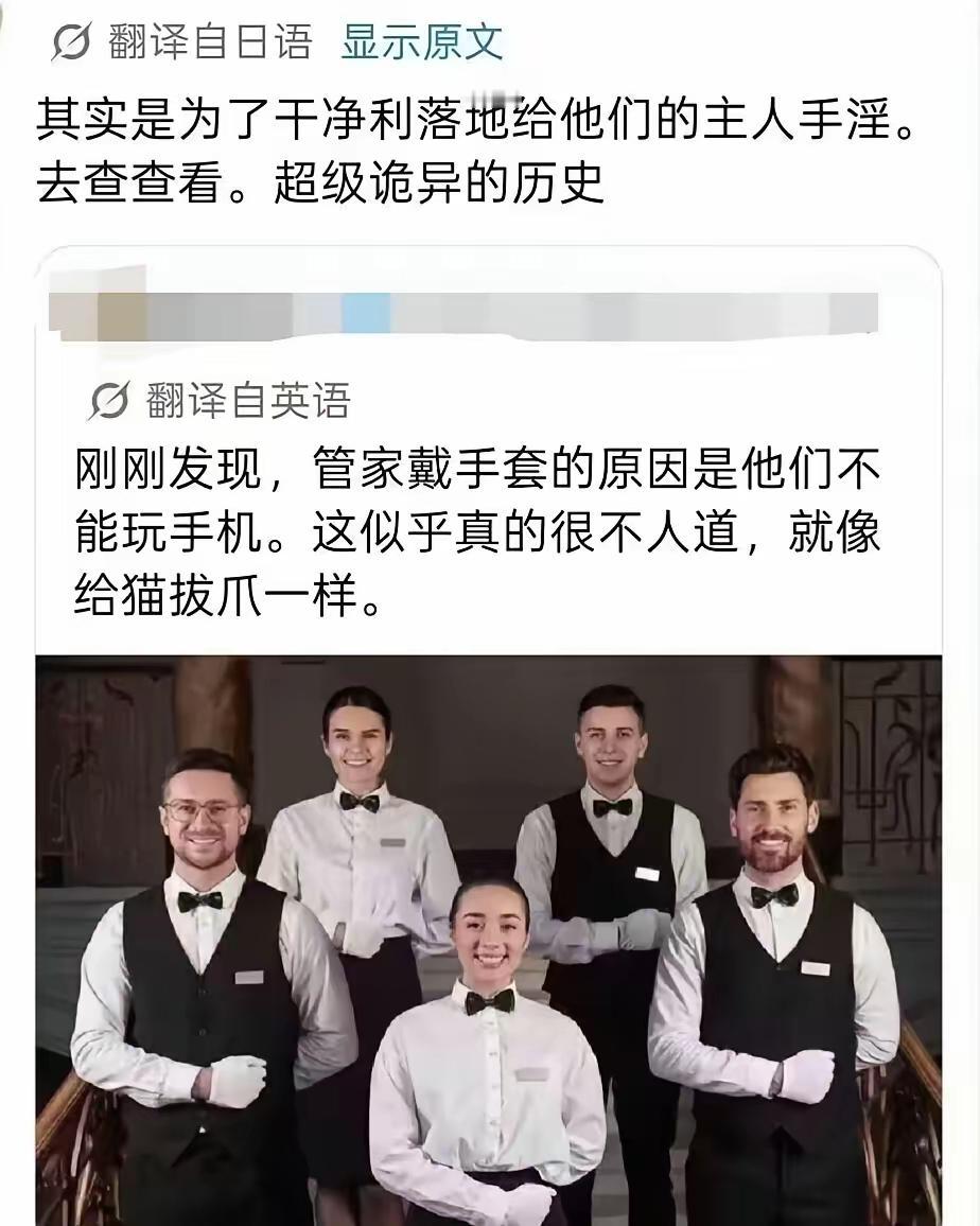 英国管家为什么要带手套工作？日本人认为这样可以让管家无法玩手机，从而可以专心