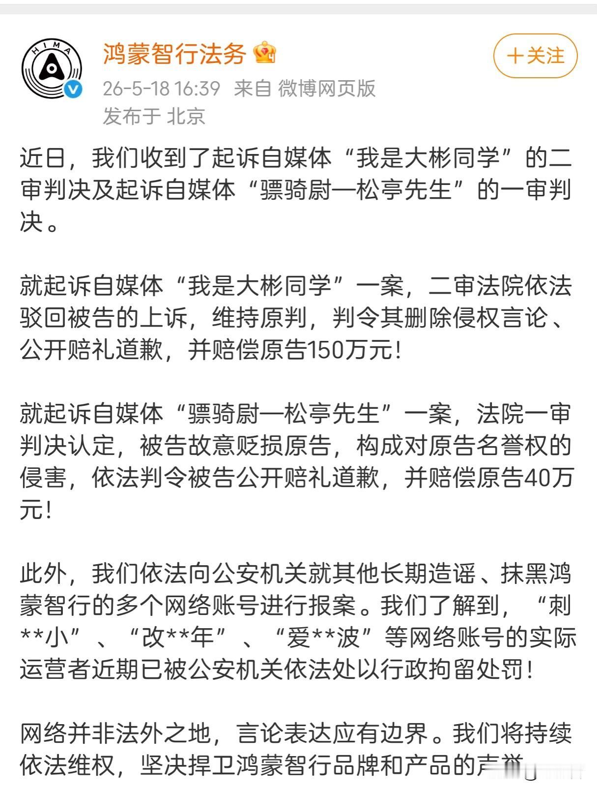 震惊！鸿蒙智行起诉小米KOL！二审判决赔款150万元！资深KML“我是大彬同学