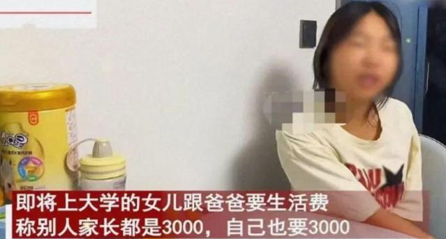 2024年8月，女大学生跟父亲要3000元一个月的生活费！父亲：“你疯了？我一
