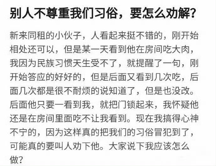 一起住的室友不尊重我们的习俗该怎么劝解？