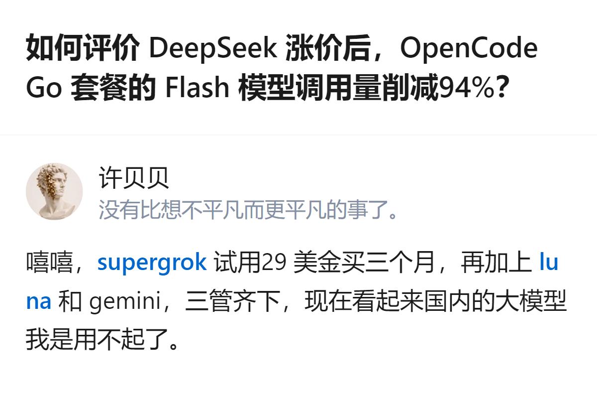 说白了就是DeepSeek一涨价，同行OpenCodeGo的Flash模型调用