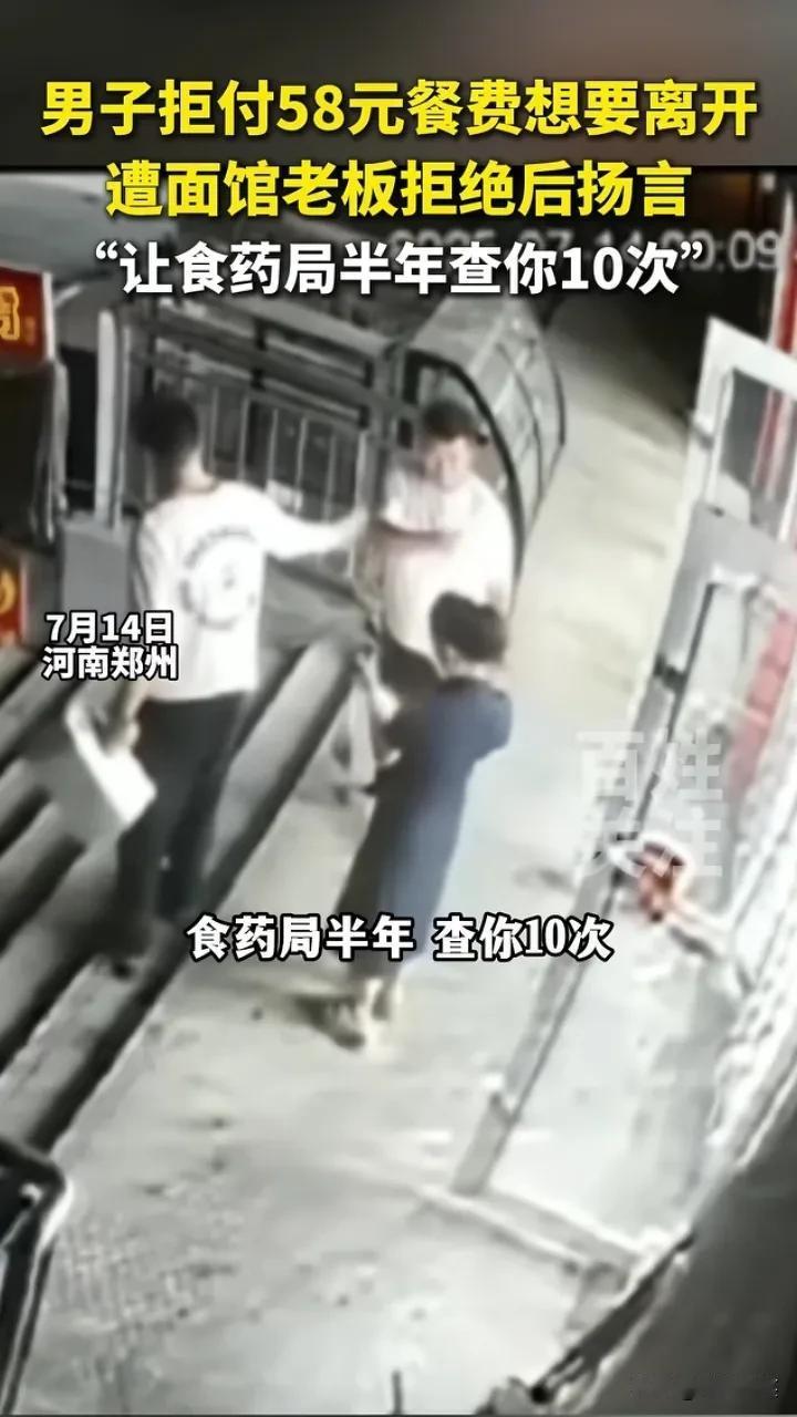 喝多了口气就是大！郑州一男子7月14日凌晨在一家面馆吃饭，消费了58元不给钱，老