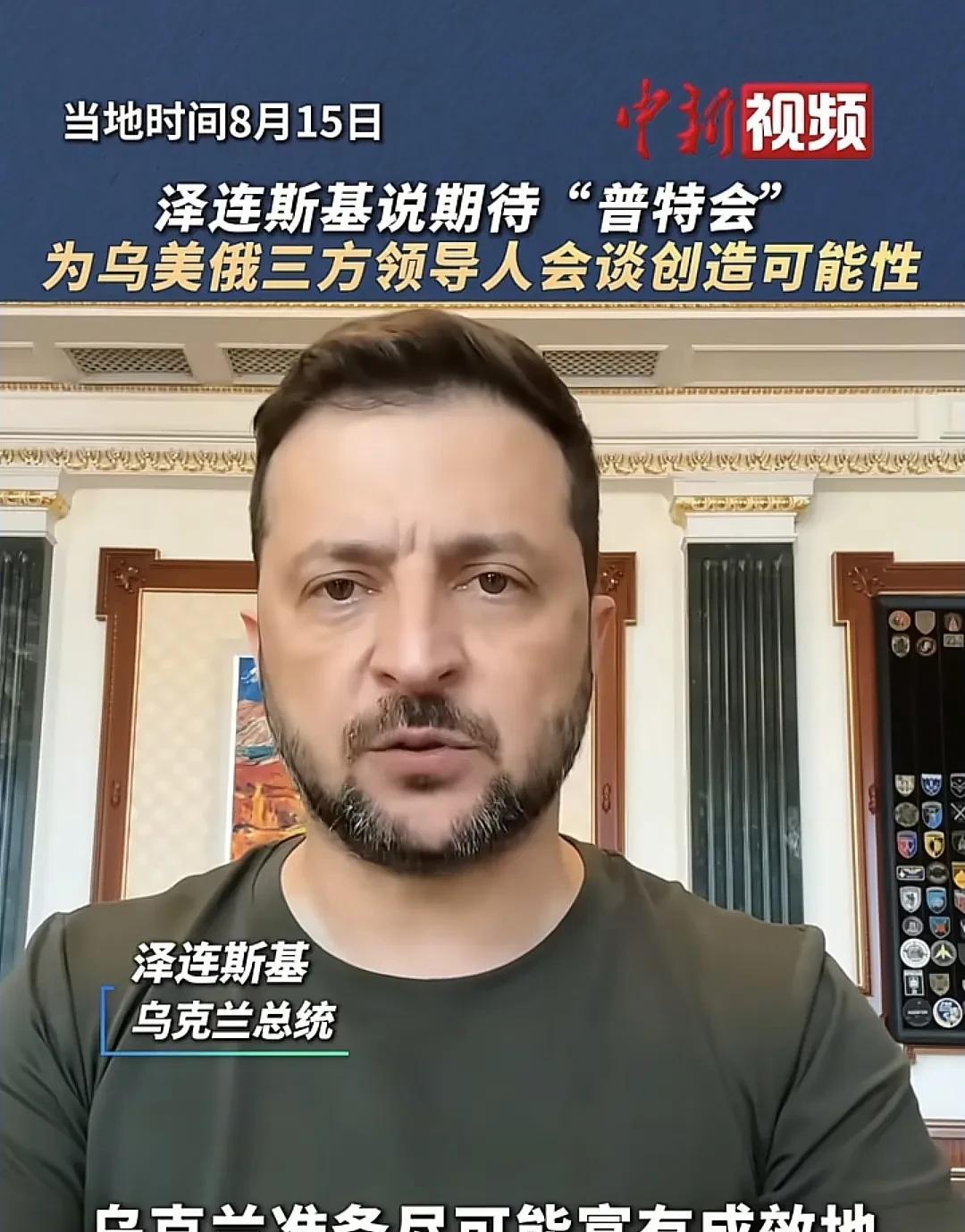 事实再次证明，没有泽连斯基参与的任何关于俄乌冲突的会议，都将毫无意义，且不起任何
