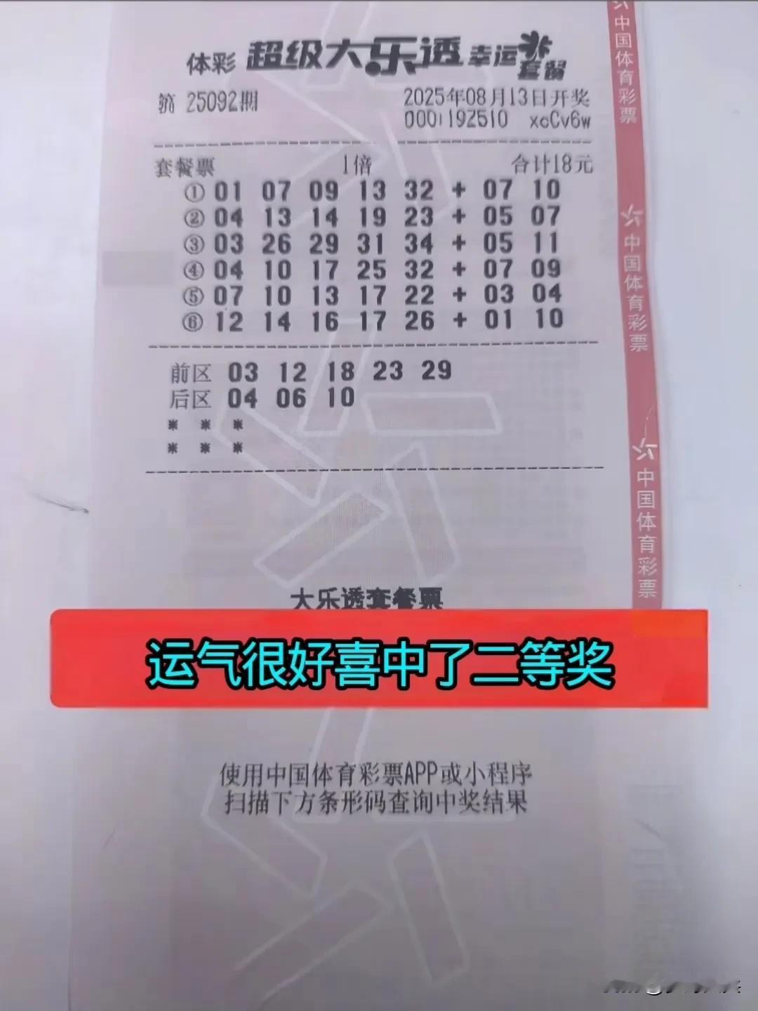 河南农民工买了一张18元套餐彩票，当晚开奖笫四组号码中了6个数字，中了个二等奖，