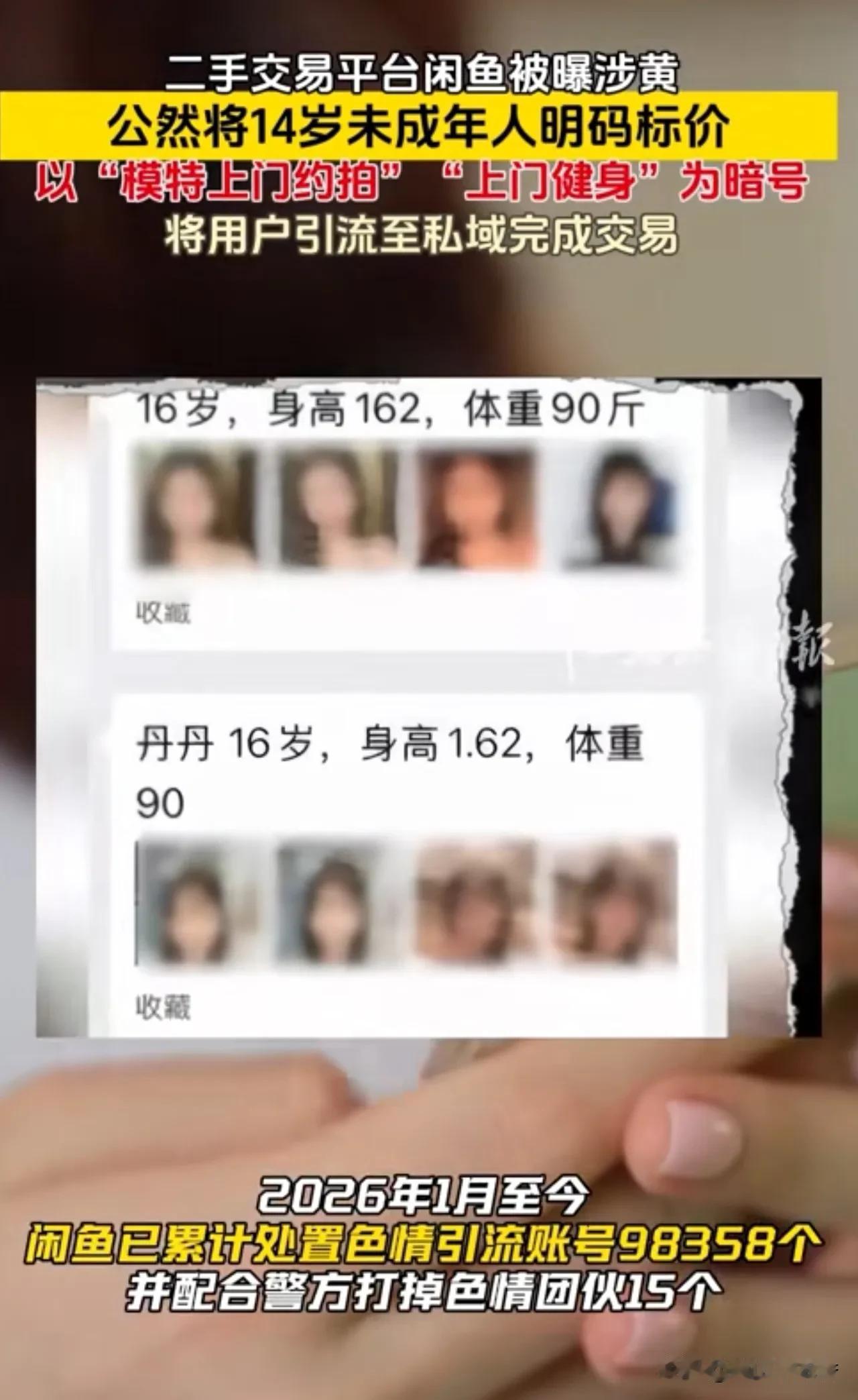 闲鱼涉黄曝光！如今线上二手平台竟然也挂羊头卖狗肉了！二手自行车、二手空调、中性笔