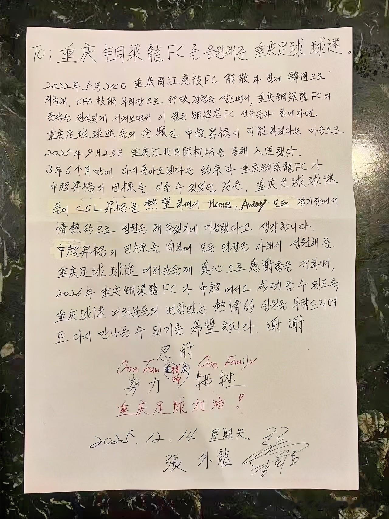 张外龙终于道出掏心窝子的话！在即将离开铜梁龙之际，他为重庆球迷手写了一封告