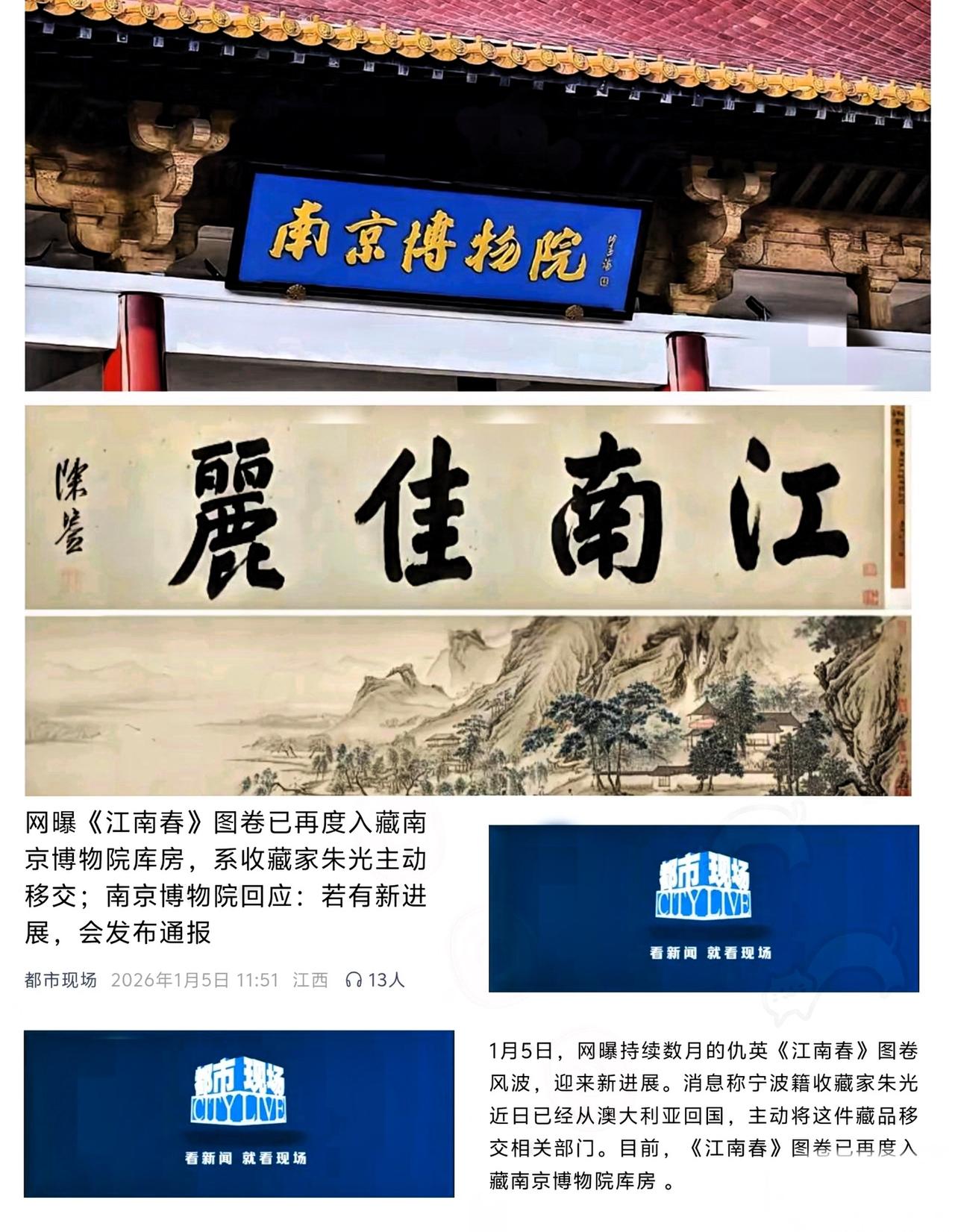 果然！没人敢碰烫手山芋了！最新消息1月5日《江南春》回到南京博物馆了，宁波籍收