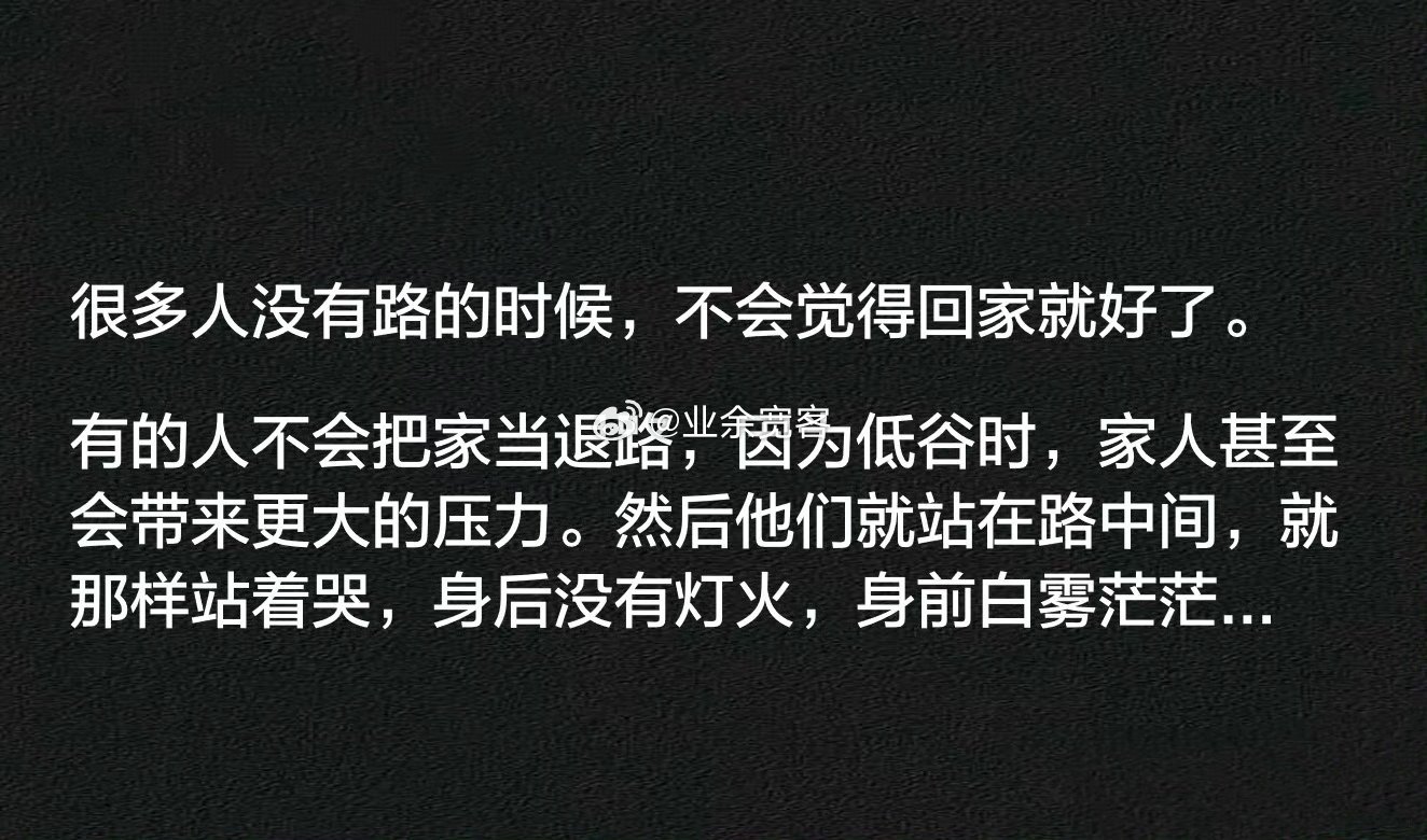 很多人没有路的时候，不会觉得回家就好了。
