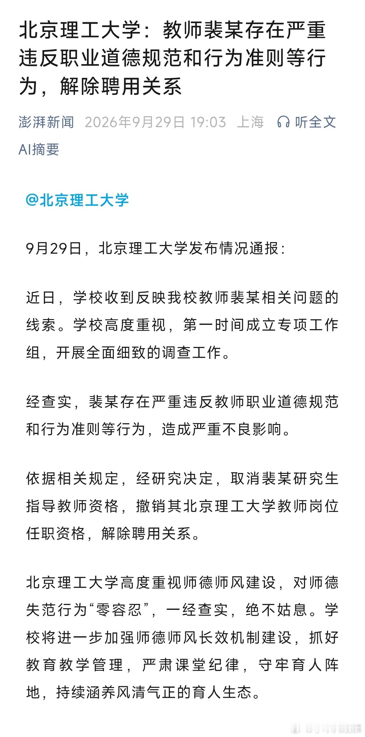 北理工裴轶事件，通报来了！解除聘用关系北理工教师裴某被解聘​​​