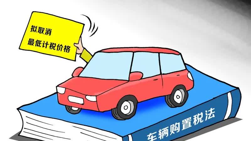 汽车“购置税”可以退了，满足这3个条件就可以申请，不懂亏大了不少人觉得