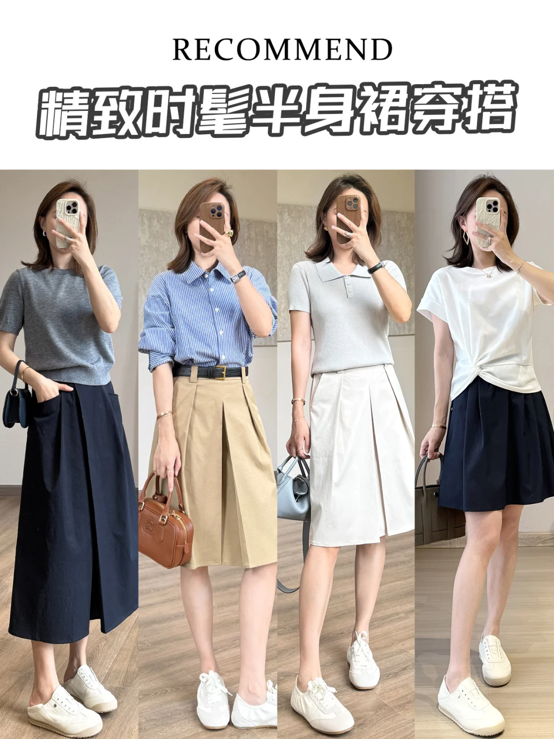 夏秋季半身裙👗显高显瘦时尚穿搭公式！！