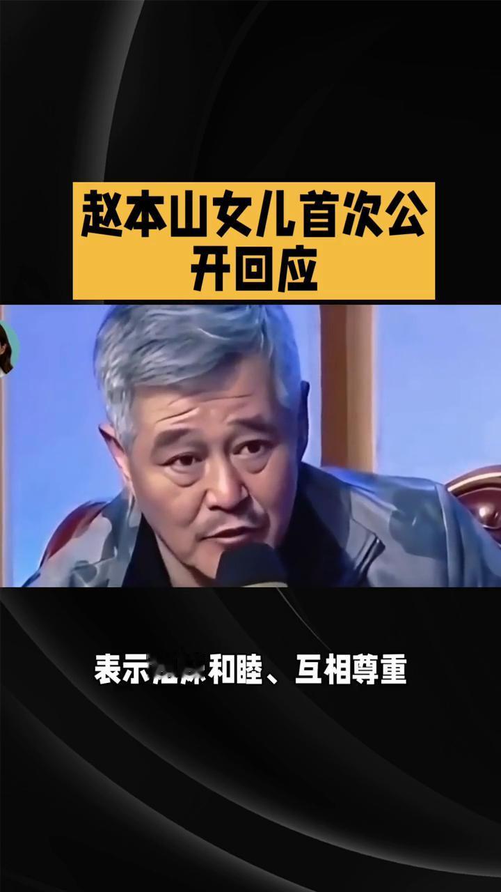 赵本山女儿首次公开回应。赵本山女儿球球在直播中首次公开回应与姐姐赵玉芳的关系，