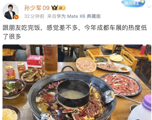 孙少军：跟朋友吃完饭，感觉差不多，今年成都车展的热度低了很多这个不是错觉，很