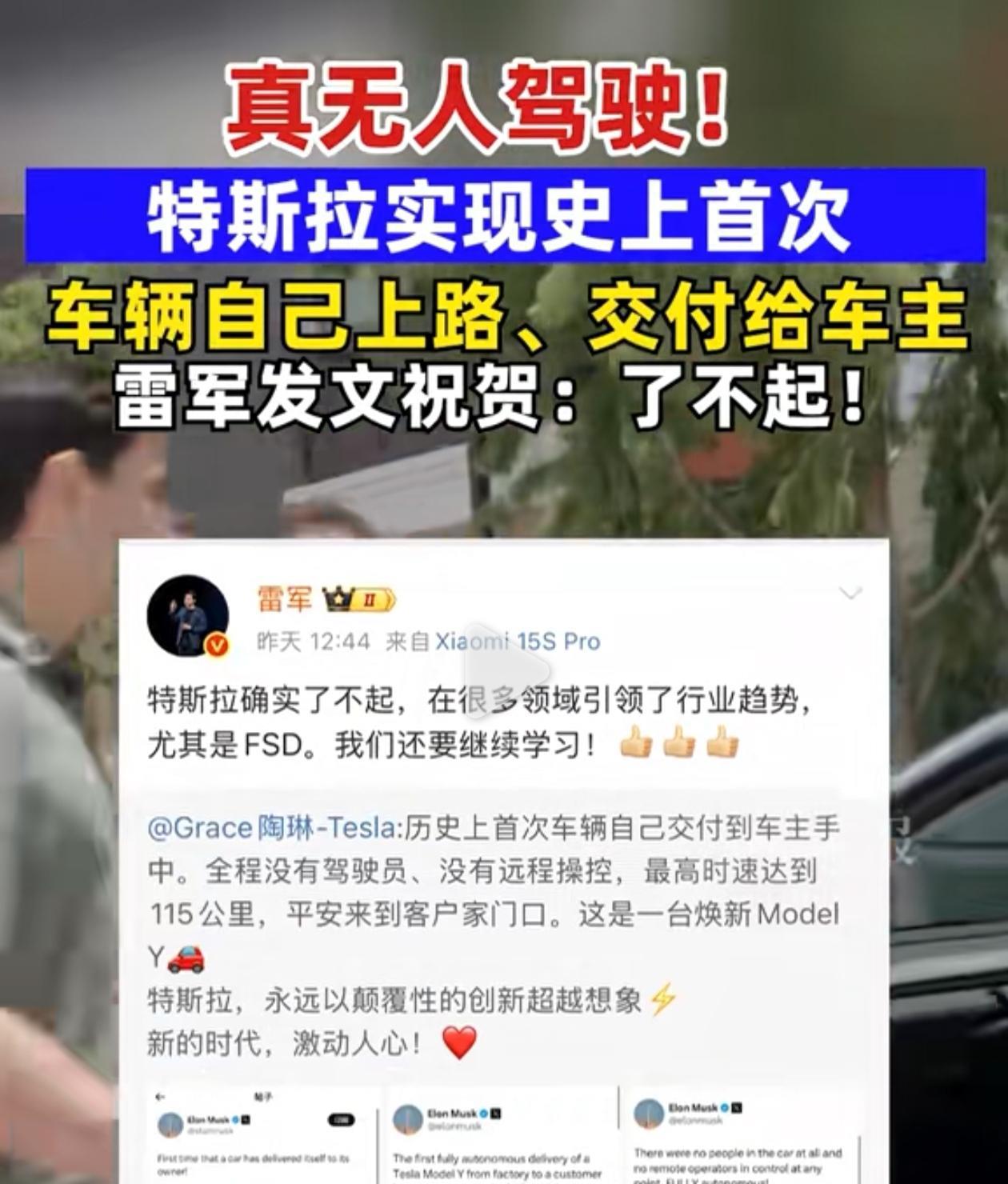 雷军发文祝贺了不起。真无人驾驶！特斯拉实现史上首次车辆自己上路、交付给车主