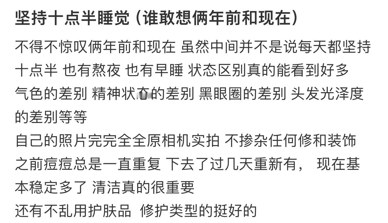 坚持十点半睡觉两年后的变化坚持十点半睡觉两年后的变化[比心]