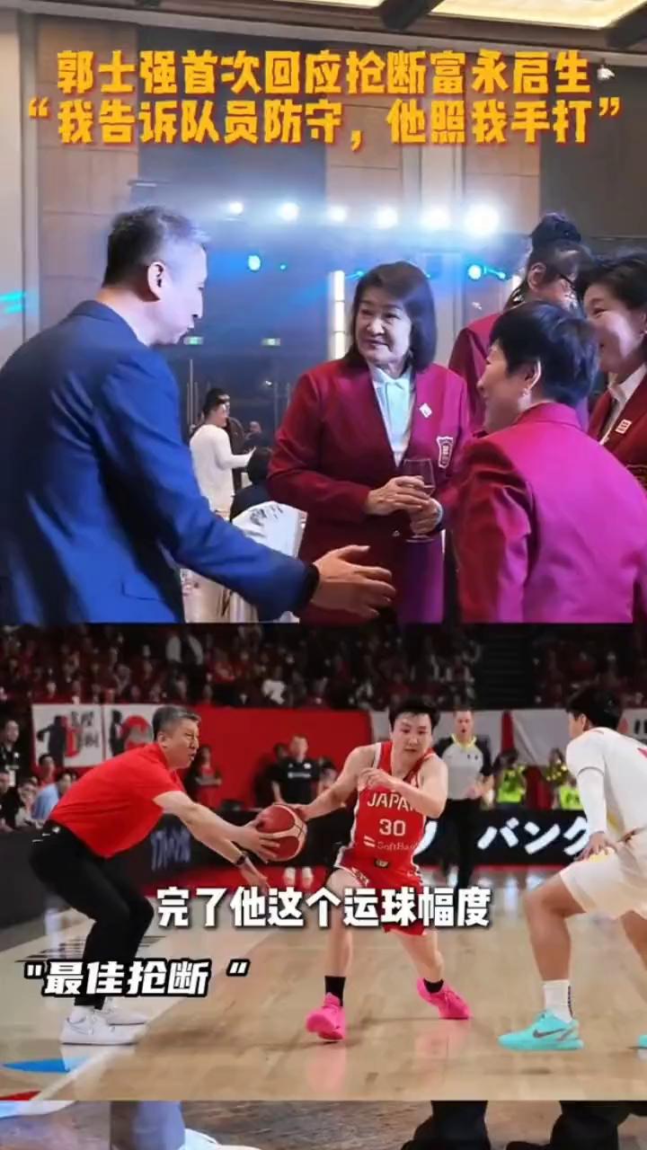 郭士强首次回应抢断富永启生：我告诉队员防守，他照我手打。CBA全明星昨天举行欢