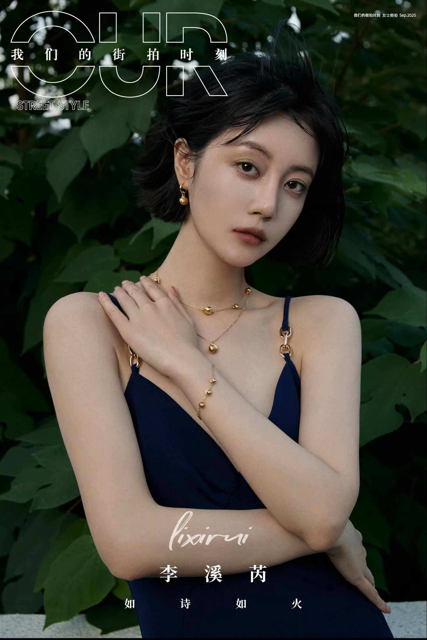 李溪芮✖️我们的街拍时刻​​​